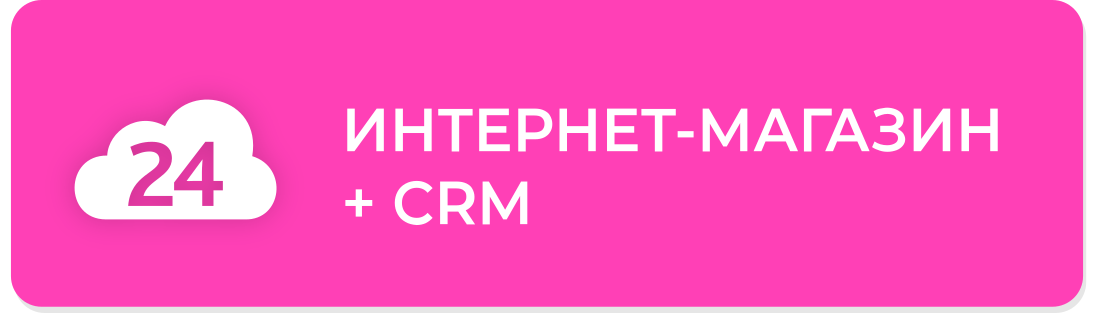 Компетенция Битрикс24: Интернет-магазин + CRM