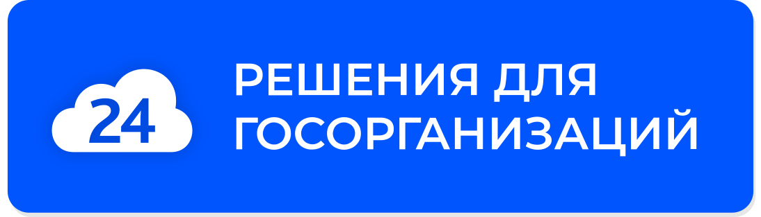 Компетенция Битрикс24: Решения для госорганизаций